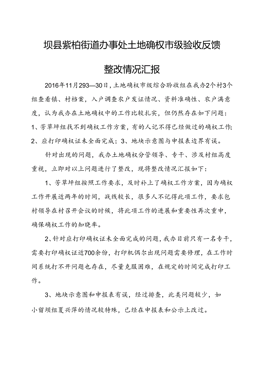 土地确权市级验收反馈整改情况汇报.docx_第1页