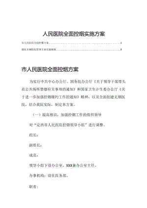 人民医院全面控烟实施方案.docx