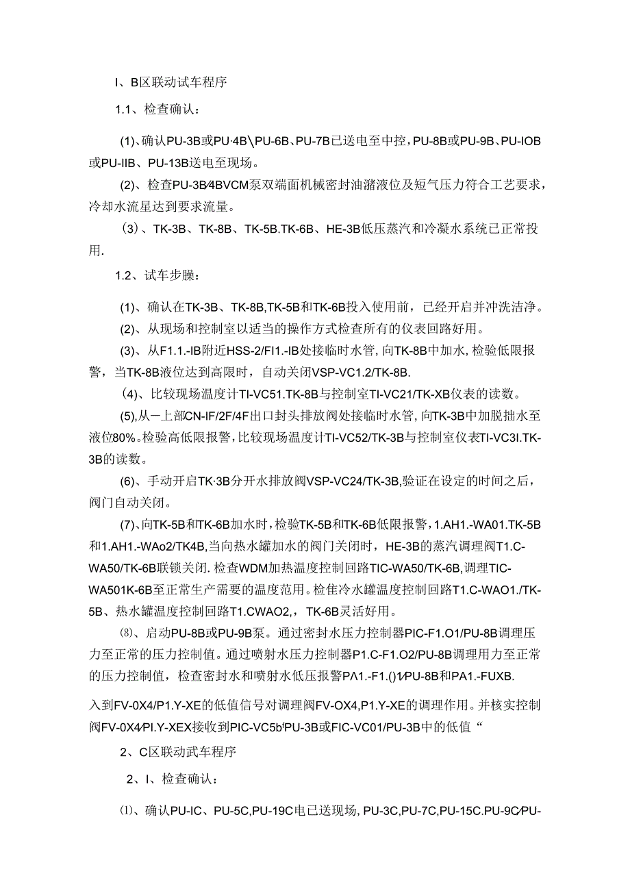 联动试车方案.docx_第2页