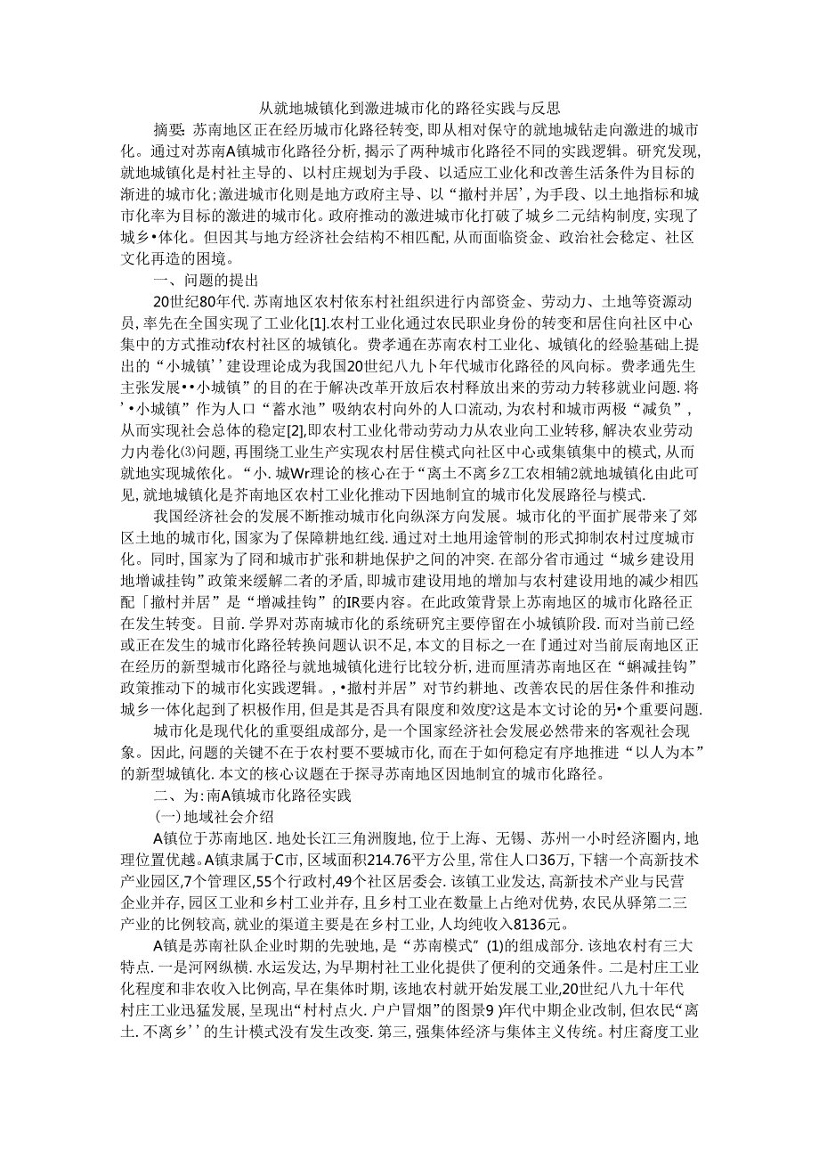 从就地城镇化到激进城市化的路径实践与反思.docx_第1页