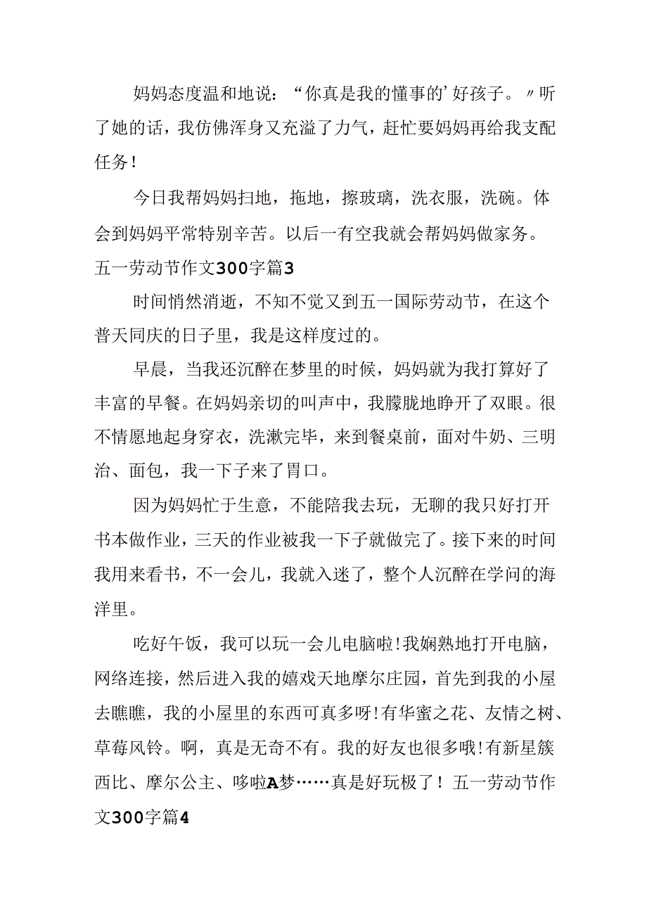 五一劳动节作文300字集合7篇.docx_第3页