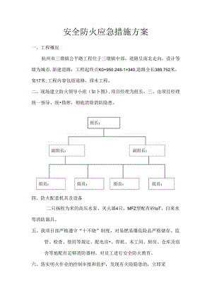 安全防火应急措施方案.docx