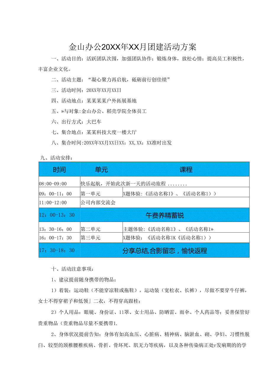 公司团建策划方案模板（精选5篇）.docx_第1页