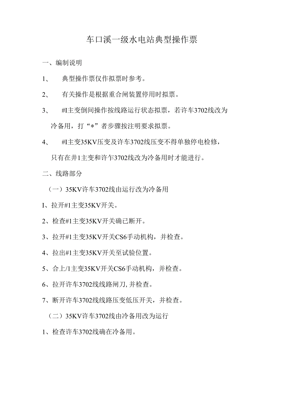 车口溪一级水电站典型操作票.docx_第1页