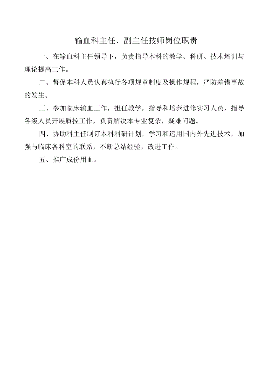 输血科主任、副主任技师岗位职责.docx_第1页