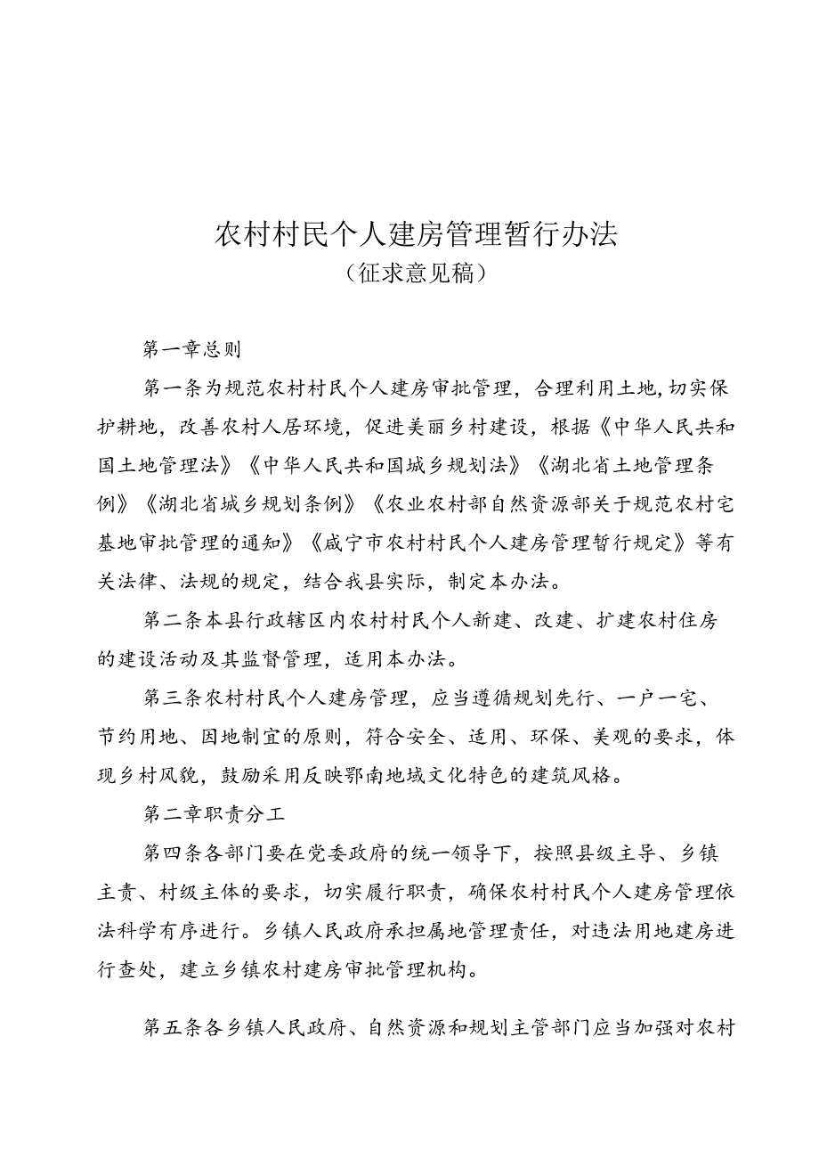 农村村民个人建房管理暂行办法（征求意见稿）.docx_第1页