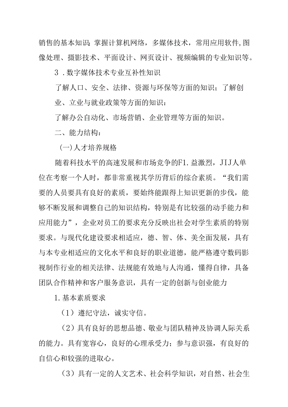 职业技术学校数字媒体技术应用专业教学实施计划.docx_第3页