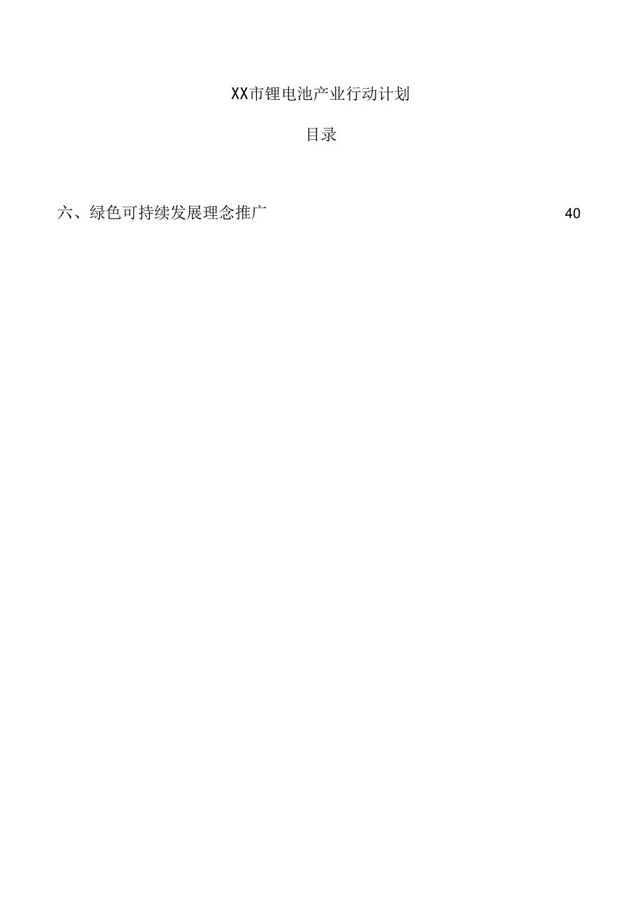 xx市锂电池产业行动计划.docx_第1页