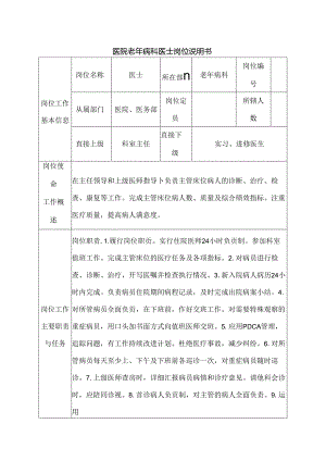 医院老年病科医士岗位说明书.docx