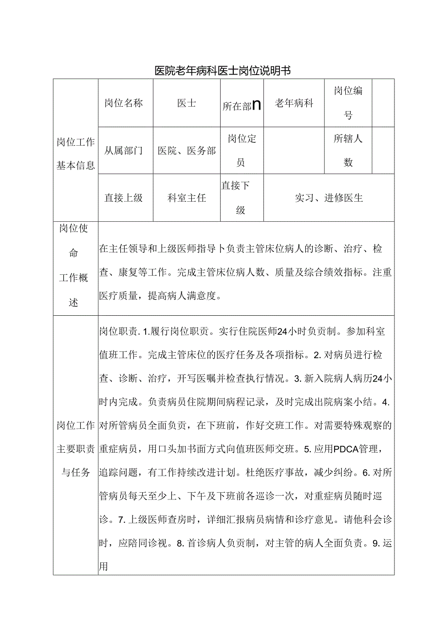 医院老年病科医士岗位说明书.docx_第1页