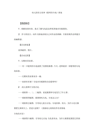 幼儿园语言故事《聪明的乌龟》教案.docx