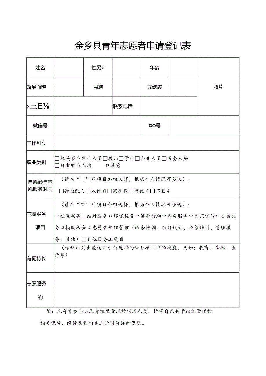 青年志愿者申请表.docx_第1页