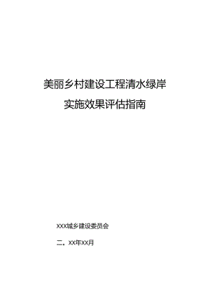 美丽乡村建设工程清水绿岸实施评估技术指南.docx