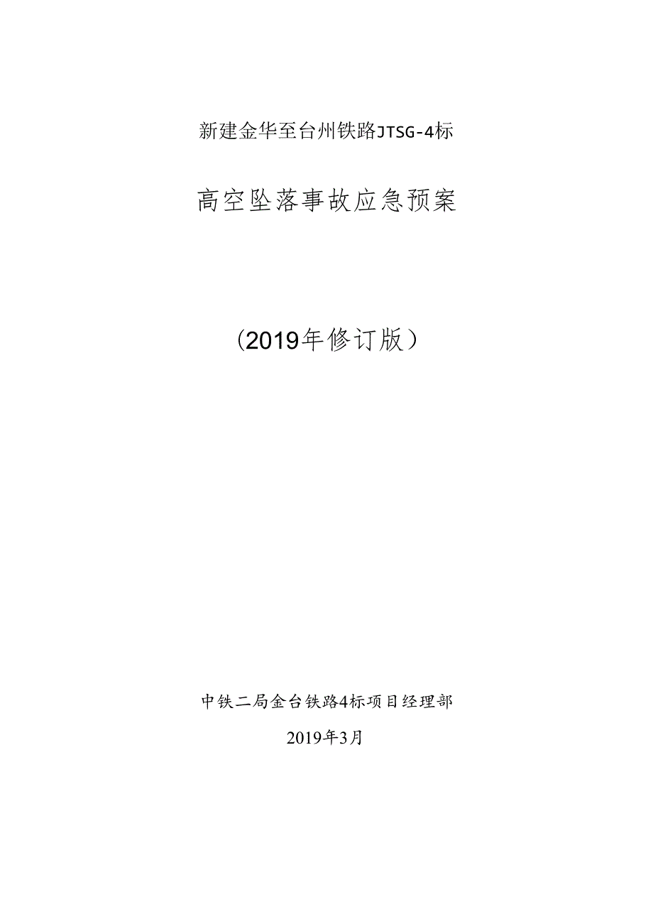 高空坠落事故应急预案.docx_第1页