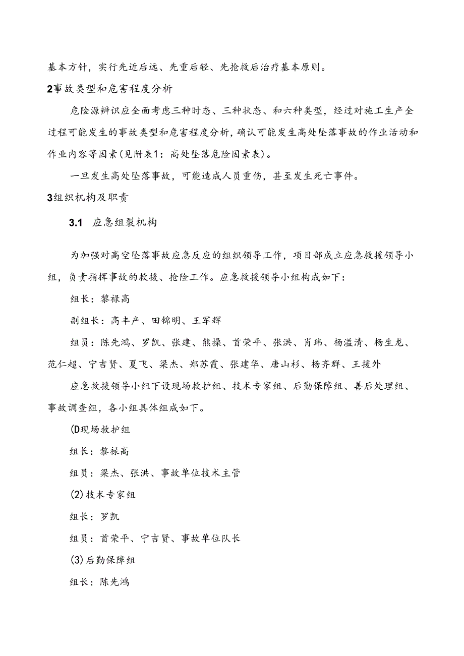 高空坠落事故应急预案.docx_第3页