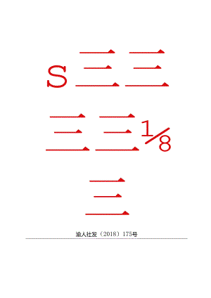 渝人社发〔2018〕175号.docx