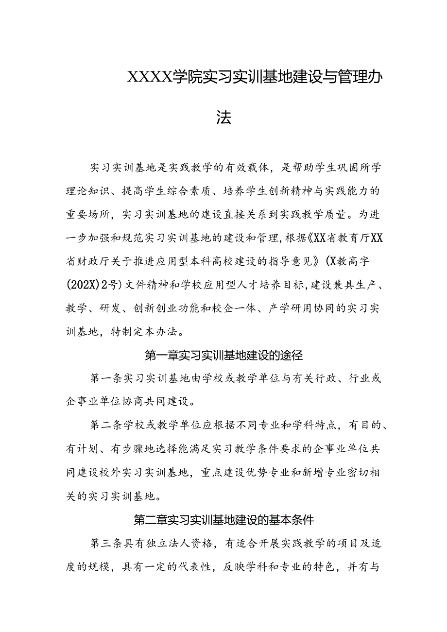 大学学院实习实训基地建设与管理办法.docx_第1页