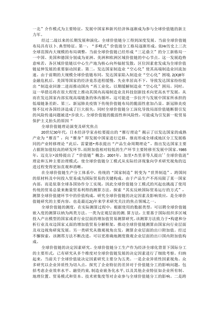 从价值链视角探求全球经贸治理改革.docx_第2页