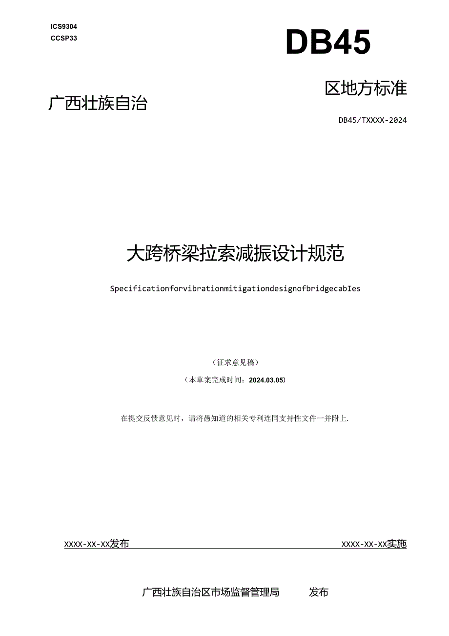 大跨桥梁拉索减振设计规范（征求意见稿）.docx_第1页