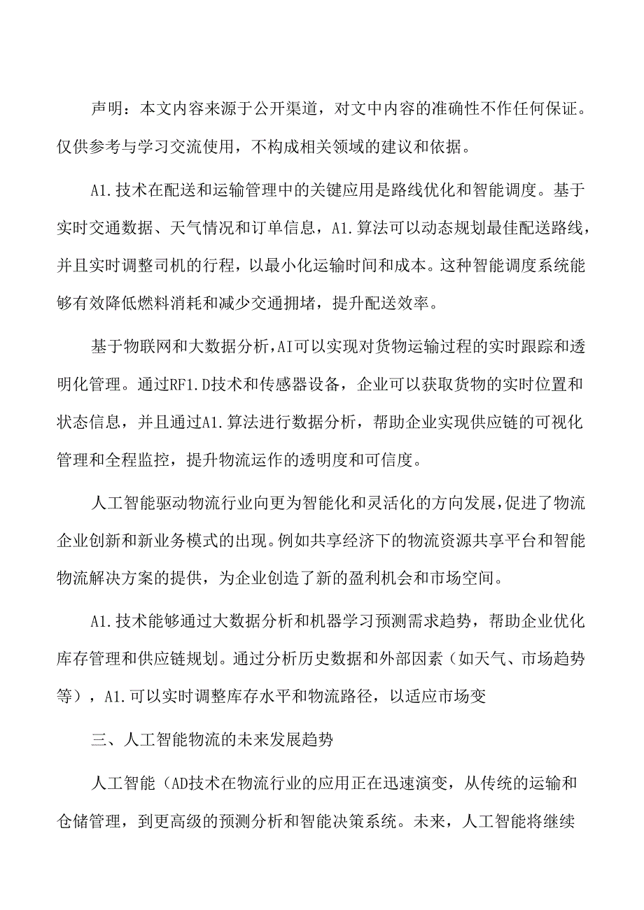 人工智能物流的可持续发展专题研究.docx_第2页