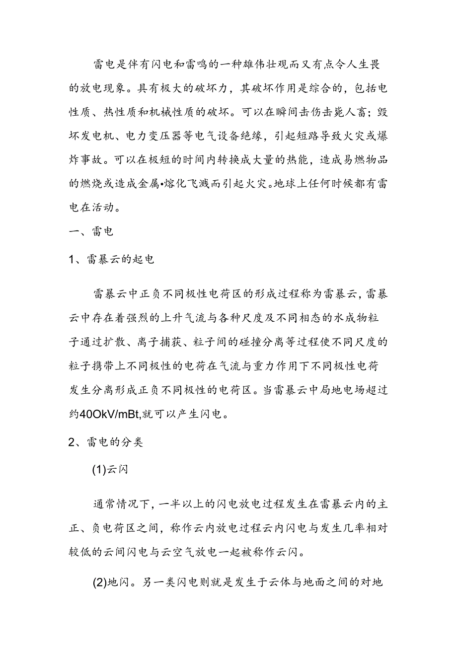 雷电电气相关知识.docx_第1页