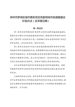 《深圳市罗湖区城市更新项目贡献用地市政道路建设补贴办法（征求意见稿）》.docx