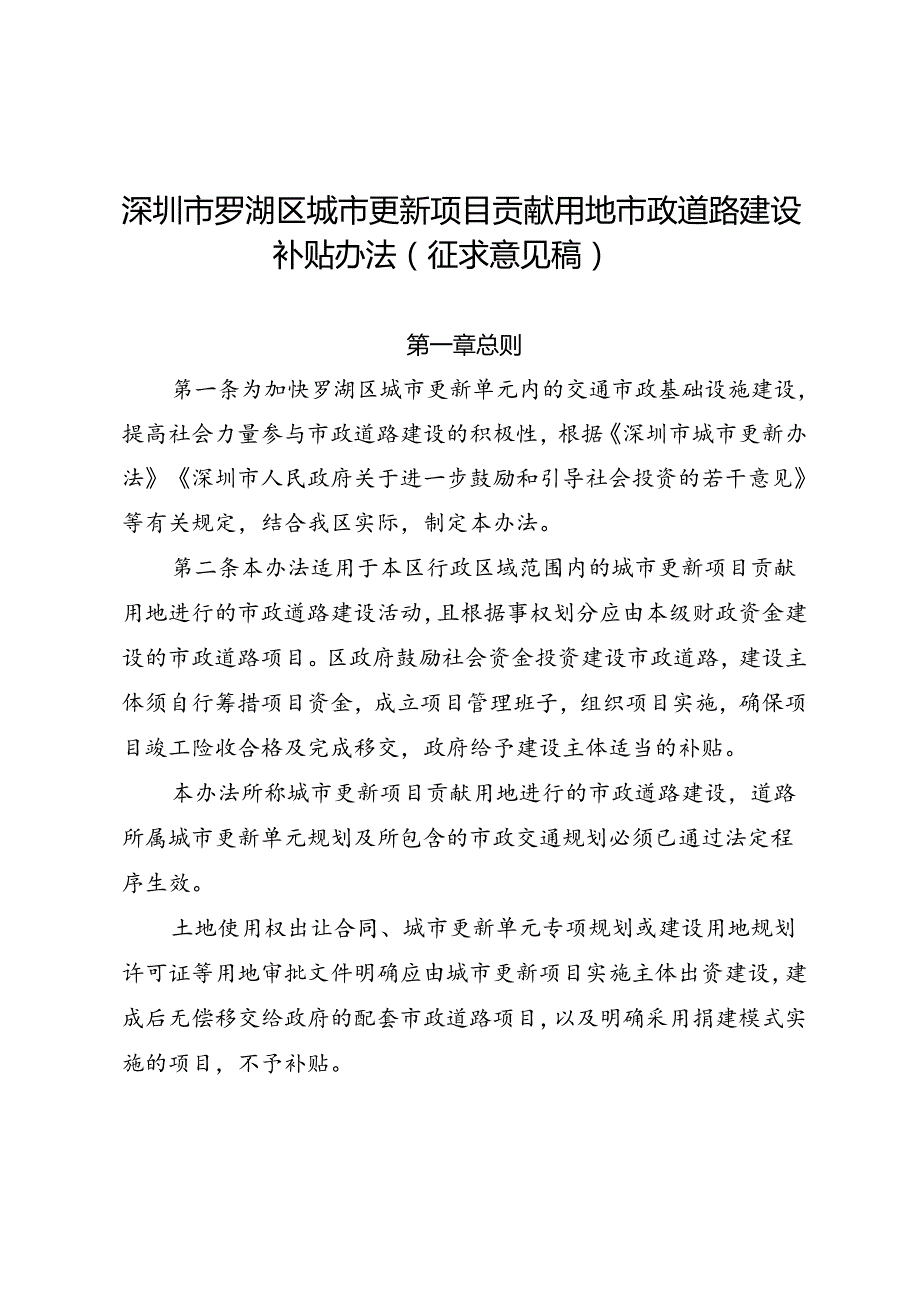 《深圳市罗湖区城市更新项目贡献用地市政道路建设补贴办法（征求意见稿）》.docx_第1页