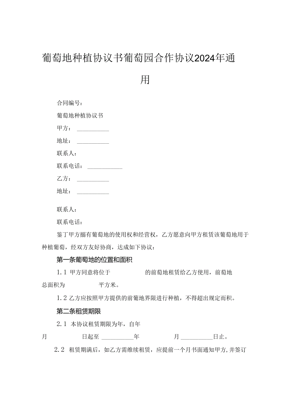 葡萄地种植协议书葡萄园合作协议2024年通用.docx_第1页