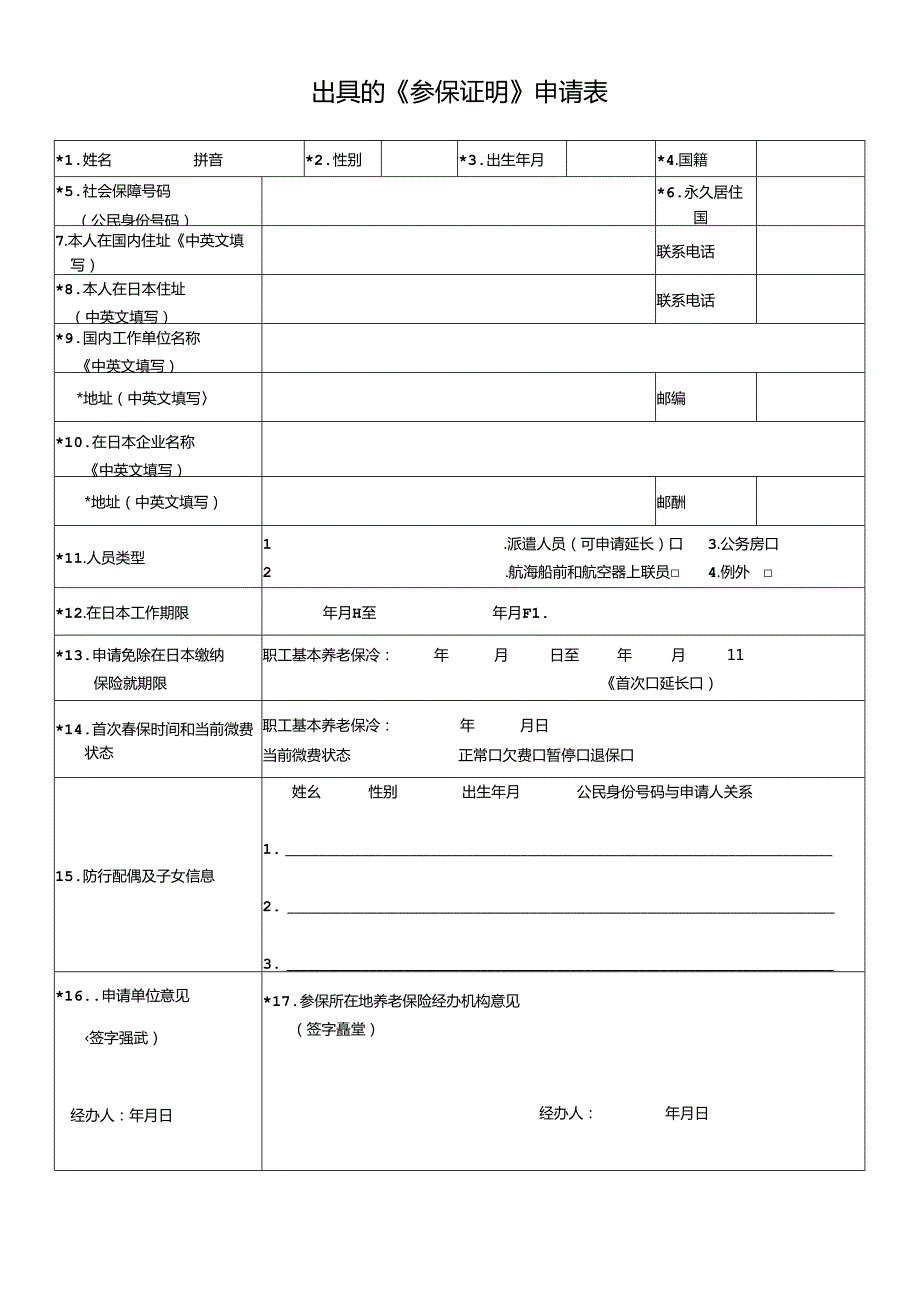 出具的《参保证明》申请表范表.docx_第1页