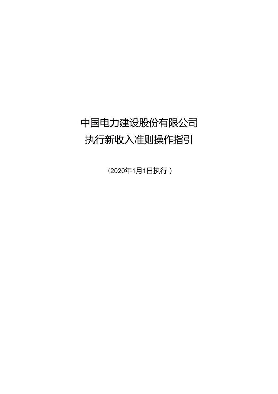 附件2-中国电力建设股份有限公司新收入准则操作指引.docx_第1页