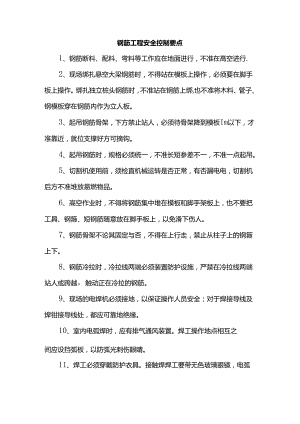 钢筋工程安全控制要点.docx