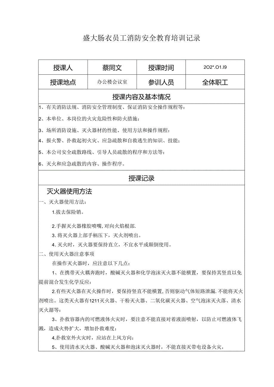 员工消防教育培训记录1.docx_第1页