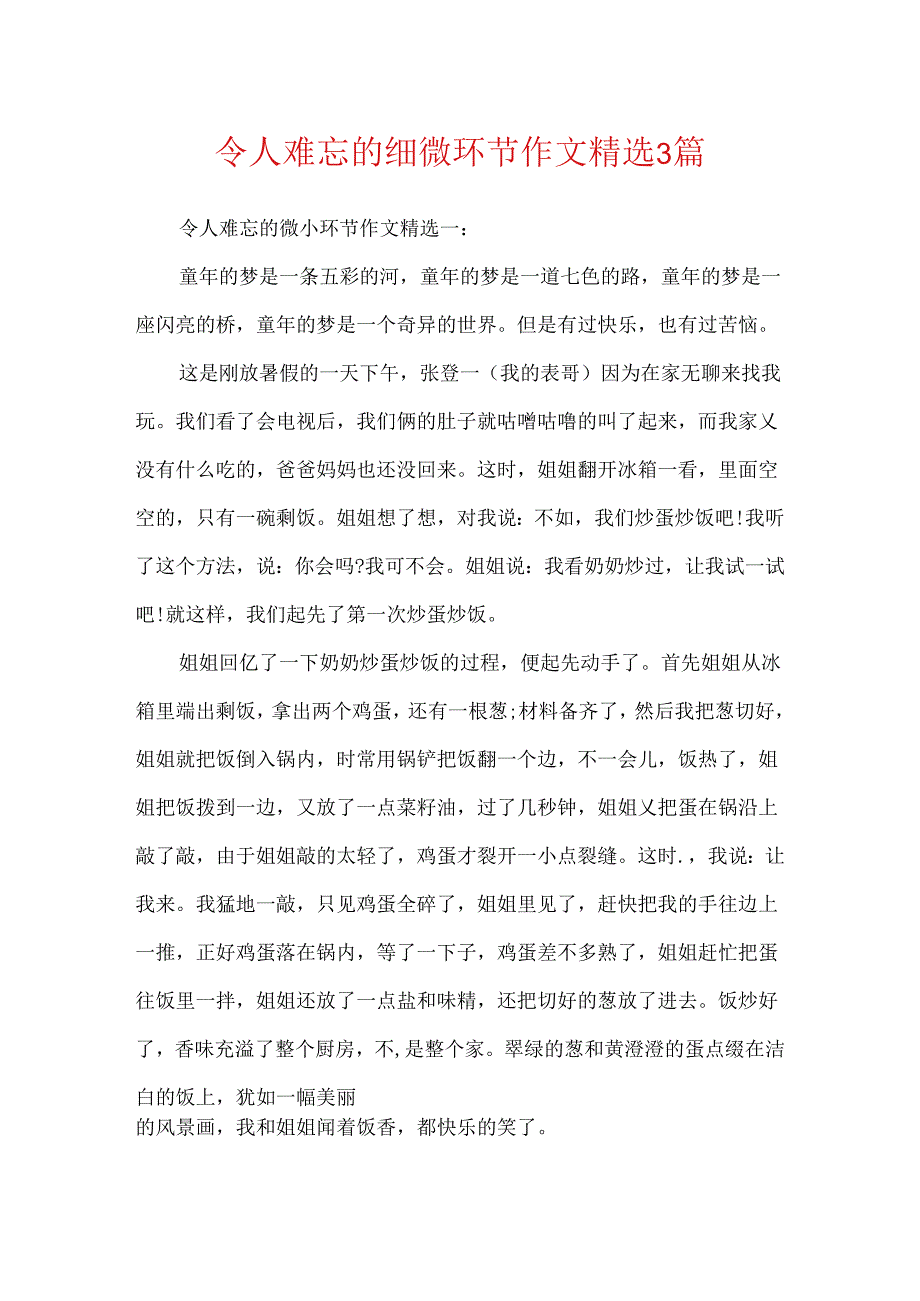 令人难忘的细节作文精选3篇.docx_第1页