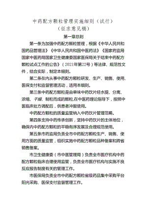 中药配方颗粒管理实施细则（试行）.docx