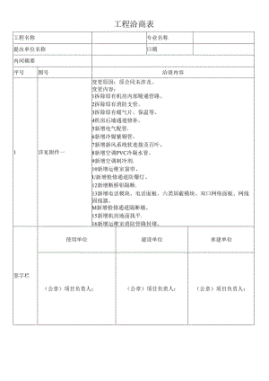 工程变更洽商表.docx