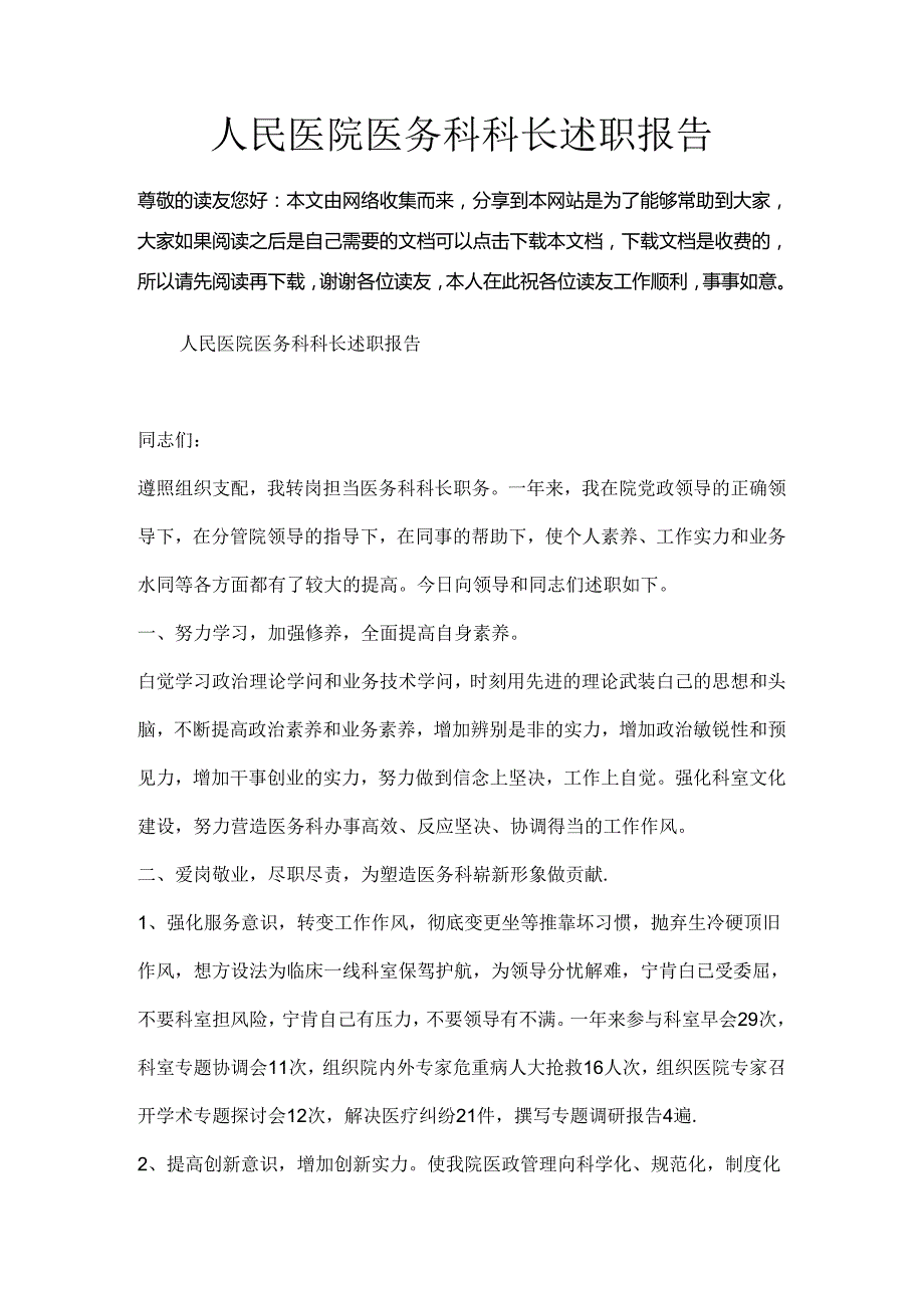 人民医院医务科科长述职报告.docx_第1页