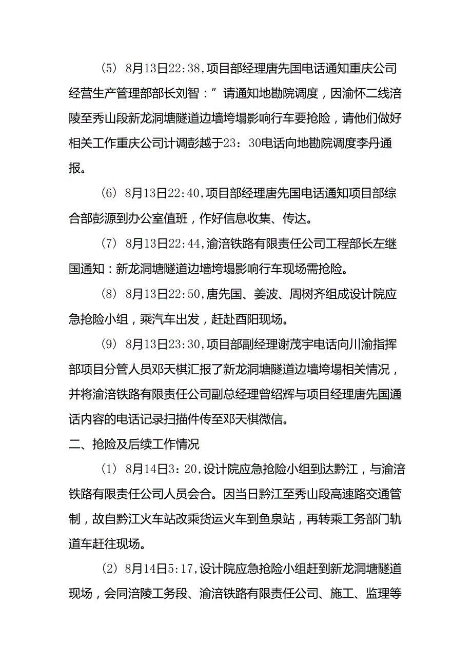 附件3 中铁二院涪怀项目部新龙洞塘隧道边墙垮塌应急抢险及后续工作过程情况8.19.docx_第2页