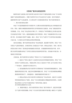 谈谈我对热电厂数字化转型的思考.docx