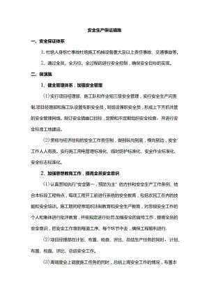 安全生产保证措施 (全面).docx