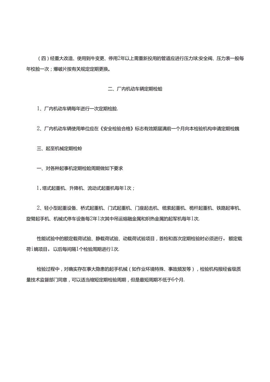 【文档】设备设施及特种作业证检验校验周期汇编.docx_第3页