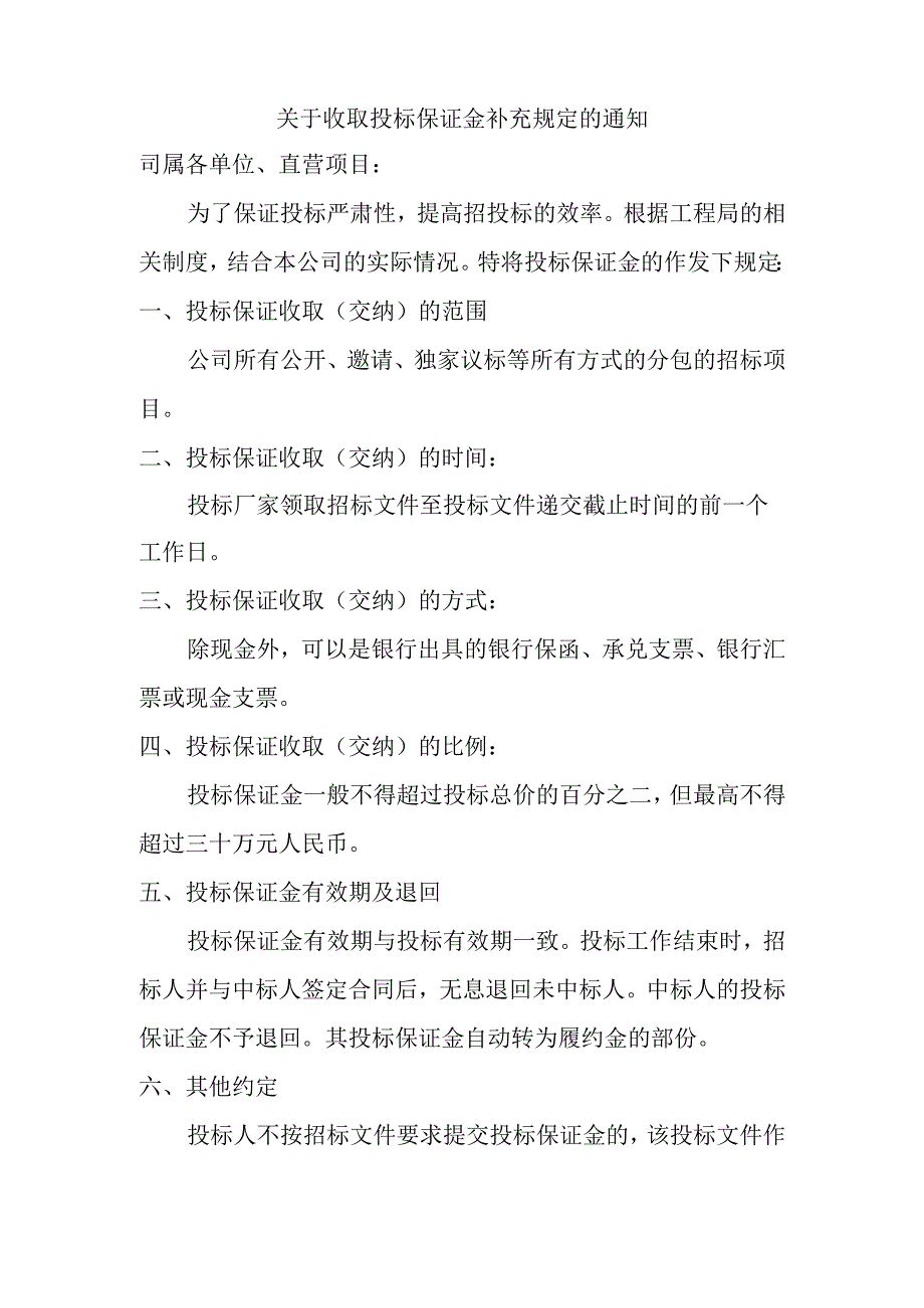 11 .关于收取投标保证金补充规定的通知.docx_第1页