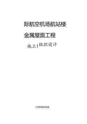 某国际航空机场航站楼项目金属屋面工程施工组织设计.docx