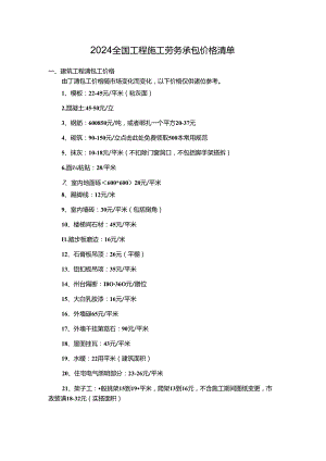 2024全国工程施工劳务承包价格清单.docx