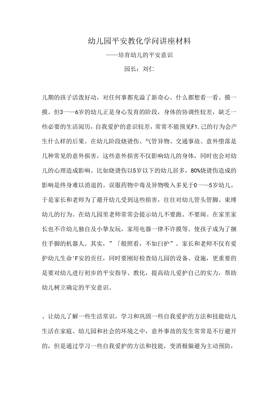 五2幼儿园安全教育知识讲座.docx_第1页