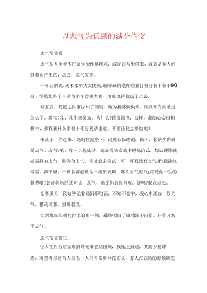 以勇气为话题的满分作文.docx