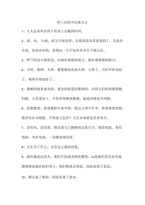 呼兰河转中经典名言.docx