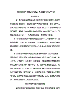 零售药店医疗保障定点管理暂行办法.docx