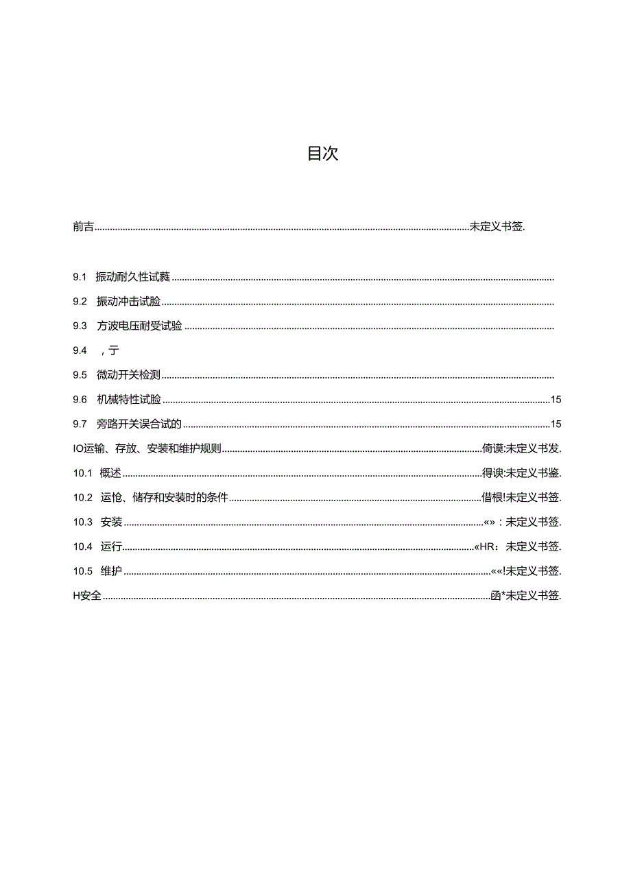 柔性直流输电换流阀子模块快速旁路开关技术规范.docx_第2页