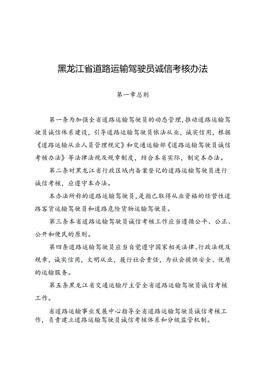 黑龙江省道路运输驾驶员诚信考核实施细则.docx_第1页