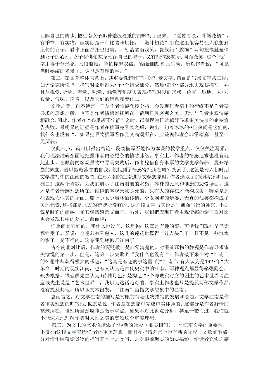 从《荷塘月色》被删的文字谈其教学重点.docx_第2页